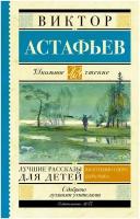 Астафьев В. П. Лучшие рассказы для детей. Школьное чтение