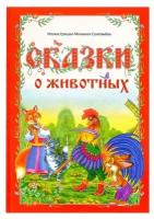 Буква-ленд Книга в твёрдом переплёте «Сказки о животных», 112 стр