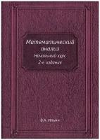 Математический анализ. Начальный курс. 2-е издание