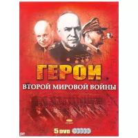 Герои Второй Мировой войны (5 DVD)