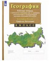 8 класс. География России. Природа. Население. Рабочая тетрадь с комплектом контурных карт и задания