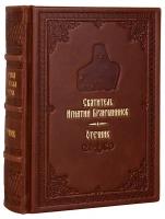 Отечник. Святитель Игнатий Брянчанинов. Кожаный переплет, ручная работа, блинтовое и золотое тиснение. Цвет коричневый