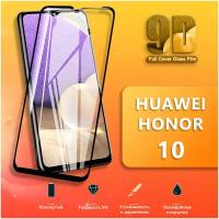 Защитное стекло для телефона Huawei Honor 10 / Противоударное стекло 9H на смартфон Хуавей Хонор 10 / 9D стекло на весь экран/2в1