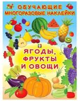 ОМ.Ягоды, фрукты и овощи, изд.: Фламинго, серия.: Серия "Обучающие многоразовые наклейки" 9785783327209