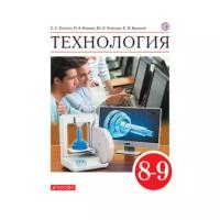 Глозман Е. С, Кожина О. А. Технология 8-9 классы. Учебник