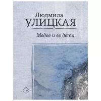 Улицкая Л.Е. "Медея и ее дети"