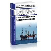 Правила безопасности в нефтяной и газовой промышленности. Последняя редакция - ЦентрМаг