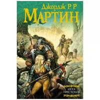 Игра престолов. Мартин Д. Мастера фантазии