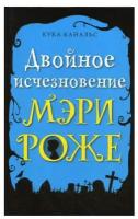 Двойное исчезновение Мэри Роже: повесть