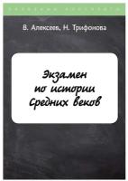 Экзамен по истории Средних веков