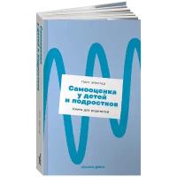 Самооценка у детей и подростков: Книга для родителей (покет)