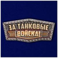 Металлический шильдик "За Танковые войска!"