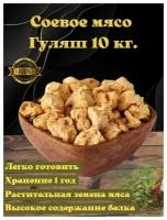 Соевое мясо Гуляш 10 кг