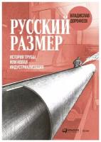 Дорофеев В. "Книга Русский размер: История трубы, или Новая индустриализация"