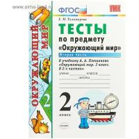 Тихомирова Е.М. "Тесты по предмету "Окружающий мир". 2 класс. Вторая часть. К учебнику А.А. Плешакова. ФГОС"