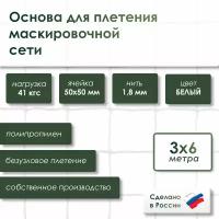 Основа для маскировочной сети 3.0*6.0м цв. белый ПП