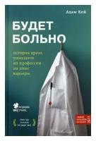 Будет больно: история врача, ушедшего из профессии на пике карьеры. Кей А. ЭКСМО