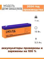 Аккумуляторная батарея Delta DTM 12022 (103) (12V / 2.2Ah)