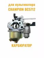 Карбюратор культиватора CHAMPION BC5712