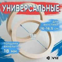 Проставочные кольца универсальные для динамиков (акустики) 16-17см. Фанера проставки 2шт. Посадочный 150 ММ