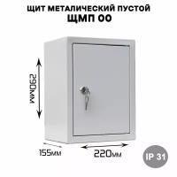 Щит металический пустой ЩМП 00, наружного исполнения IP31 (ВхШхГ 290х220х155)