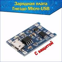 Модуль заряда Li-ion аккумуляторов 03962A TP4056, гнездо Micro USB 5В 1А, Интеграционная Плата Контроллер зарядки Литиевых Батарей с защитой 5V 1A