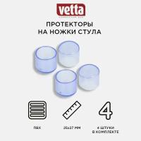 VETTA Протекторы-насадки на ножки стула, 25х27мм, 4шт, ПВХ