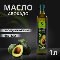 Масло авокадо холодный отжим рафинированное 1 л