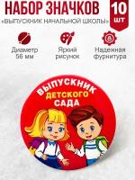 Значок 56, в наборе 10шт "Выпускник детского сада" дети, красный фон