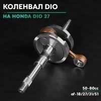 Коленвал на скутер Хонда Дио/Такт 50 кубов (Af-18/27/31/51)(Толстый вал)
