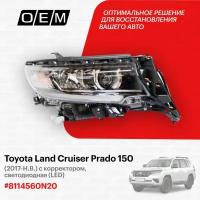 Фара правая для Toyota Land Cruiser Prado 150 81145-60N20, Тойота Лэнд Крузер Прадо, год с 2017 по нв, O.E.M
