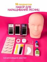 Набор для наращивания ресниц для начинающих с манекеном