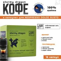 Кофе в капсулах 9 BAR coffee & roasters / 9 БАР кофе, Stormy Dragon, эспрессо лунго, для Dolce Gusto, арабика, 16 капсул