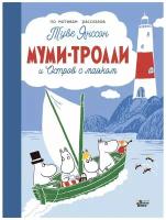 Туве Янссон "Муми-тролли и Остров с маяком"