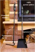 Кованый набор для чистки камина: кочерга и совок для золы