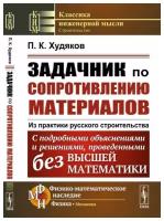 Задачник по сопротивлению материалов: Из практики русского строительства. С подробными объяснениями и решениями, проведенными без высшей математики