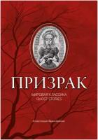 Призрак: мировая классика Ghost Stories. Клуб страха