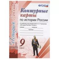 Лаппо Л. (ред.) "Контурные карты по истории России. 9 класс. К учебнику под редакцией А. В. Торкунова "История России. 9 класс""