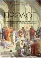 Пролог: Мегатренд альтернативной энергетики в эпоху соперничества великих держав