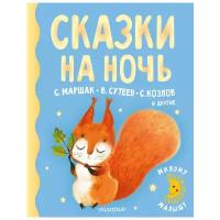 Сказки на ночь Книга Маршак С 0+