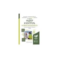 Надзор и контроль в сфере безопасности. Учебник для академического бакалавриата