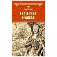 Екатерина Великая. Краснов П. Н