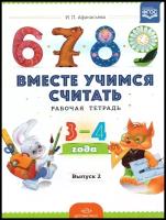 Афанасьева И.П. "Вместе учимся считать. Рабочая тетрадь №2. Занимательная математика для дошкольников. ФГОС"