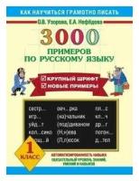 Узорова О.В. 3000 примеров по русскому языку. 1 класс. 3000 примеров для начальной школы