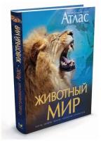 Книга Животный мир. Иллюстрированный атлас