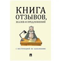 Книга отзывов, жалоб и предложений