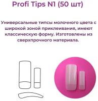 Alex Beauty Concept Типсы PROFI TIPS №1 (50 ШТ)