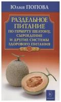 Раздельное питание по Герберту Шелтону, сыроедение и другие системы здорового питания