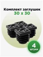 Пластиковая заглушка ножка с гайкой М10 для квадратных труб 30х30 мм (4шт)