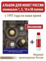 Альбом-планшет номиналом 1, 5, 10 и 50 копеек с 1997 года по наше время + Асидол (чистящее средство)